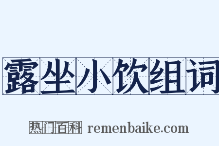 露坐小饮组词是什么意思的图片